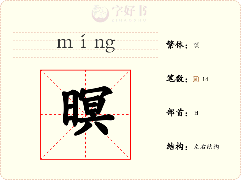 暝