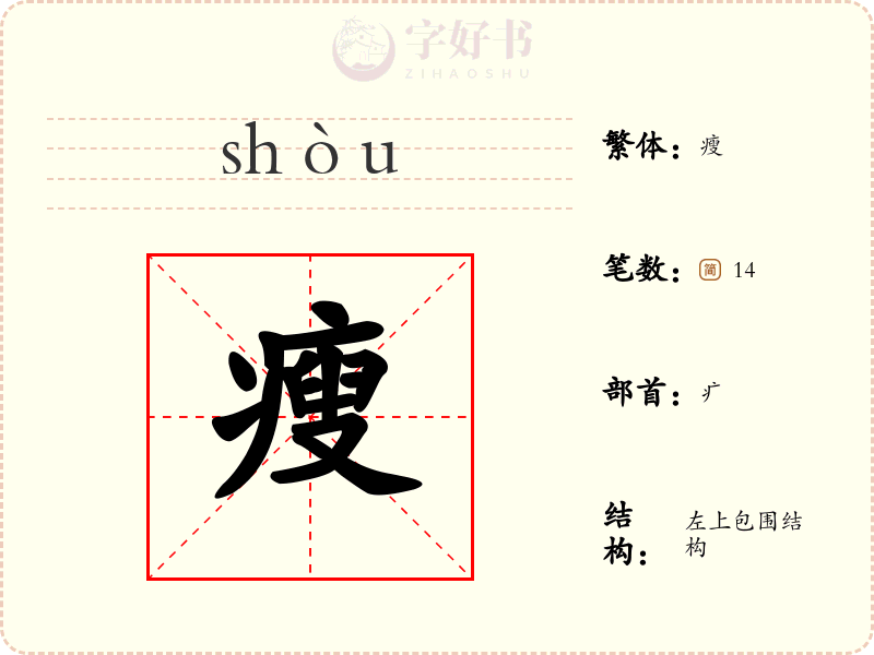 瘦