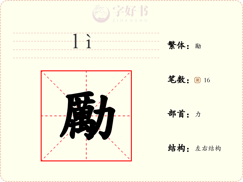 勵