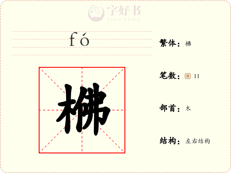 梻