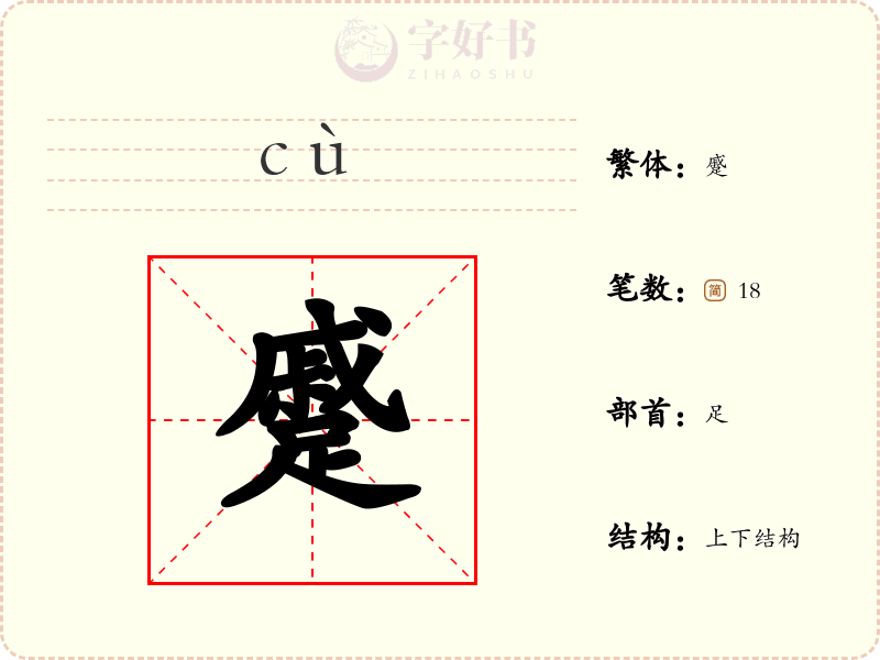 蹙