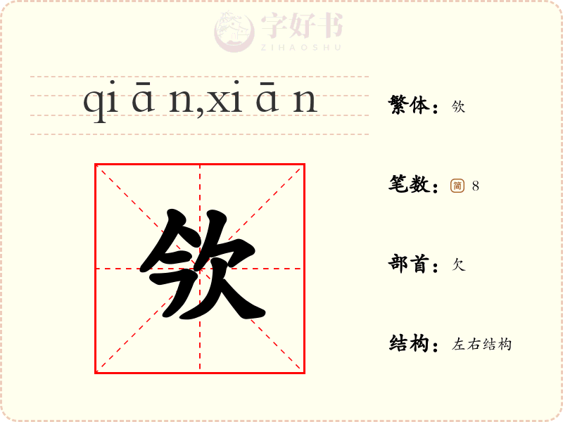 欦