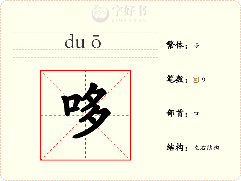哆