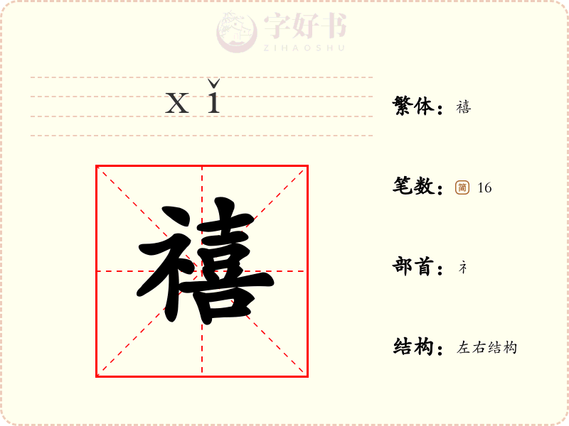 禧