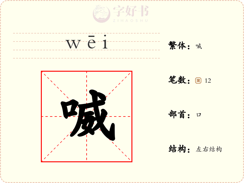 喴
