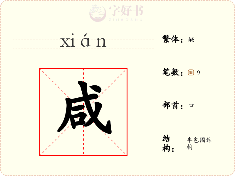 咸