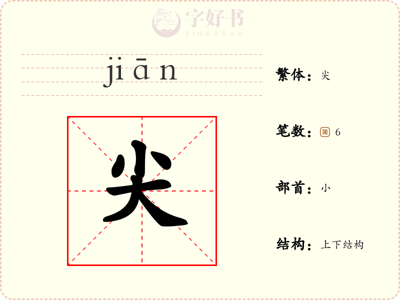 尖