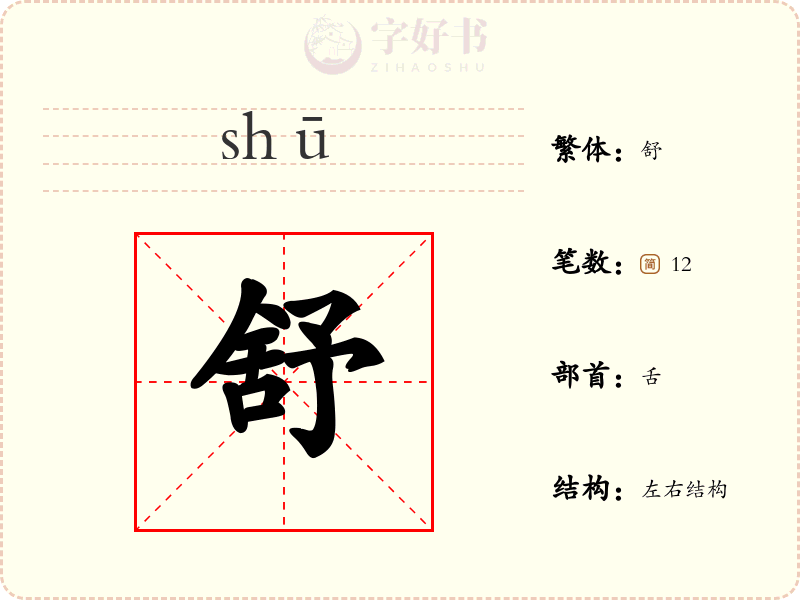 舒