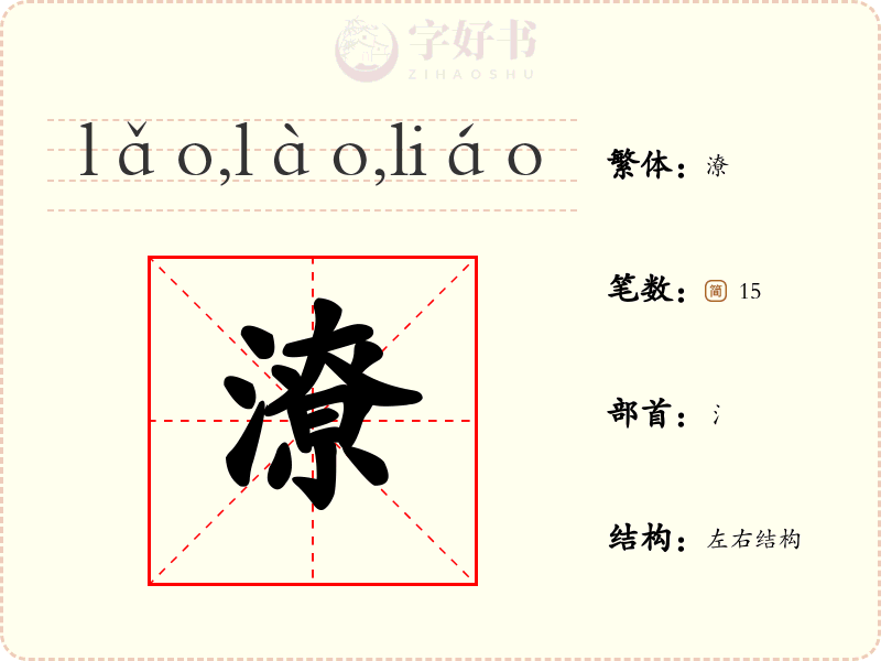 潦