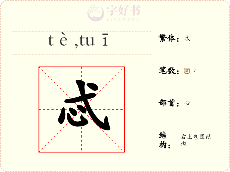 忒