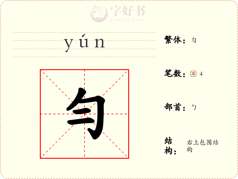 勻