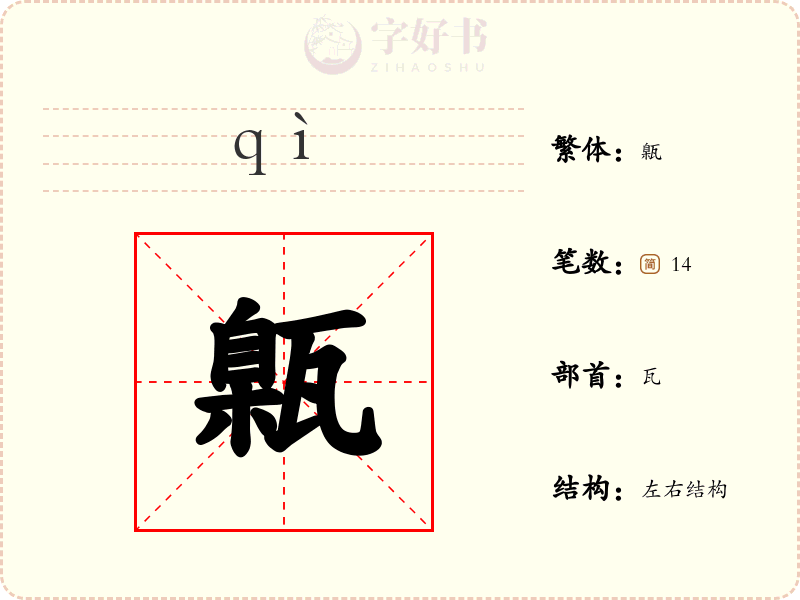 甈