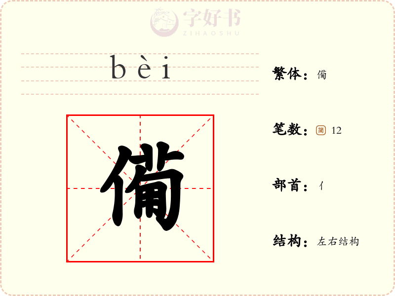僃