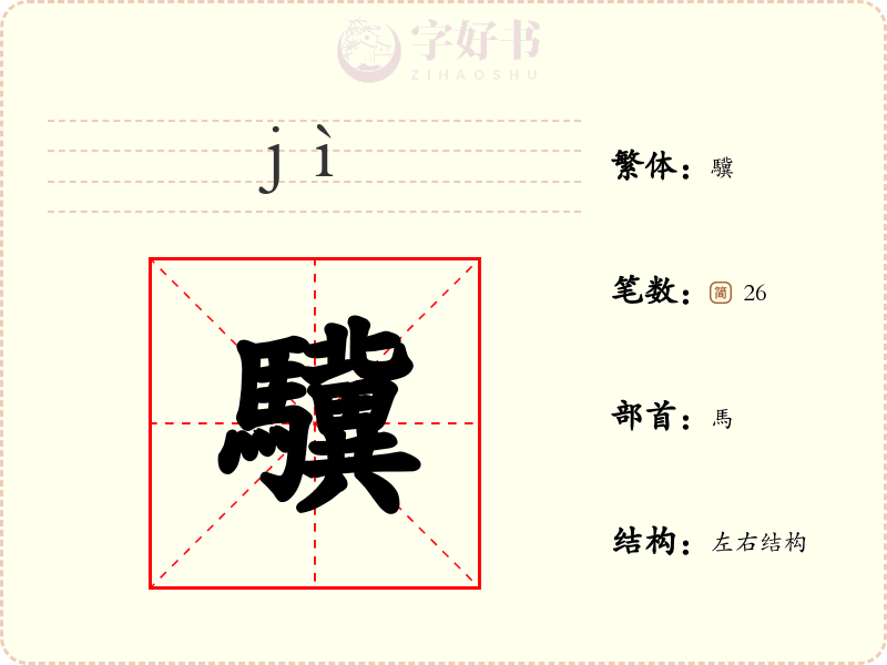 驥