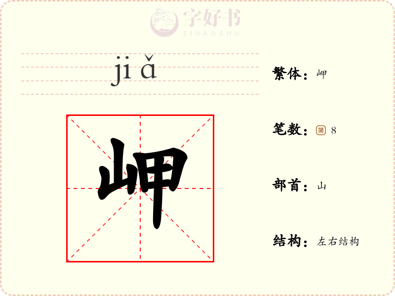 岬