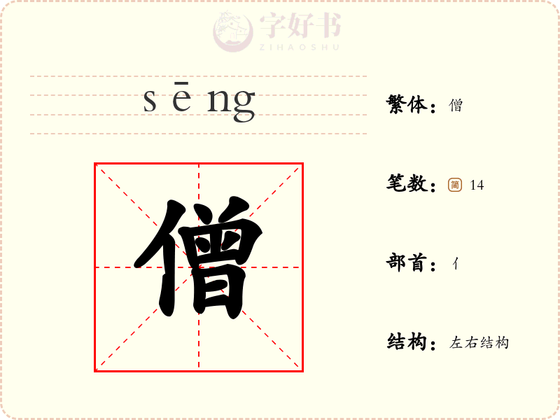 僧