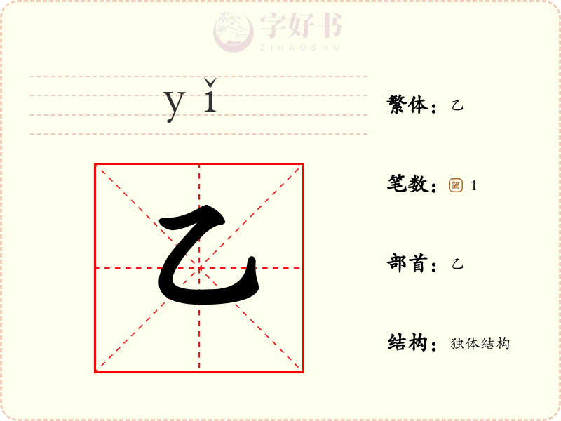 乙