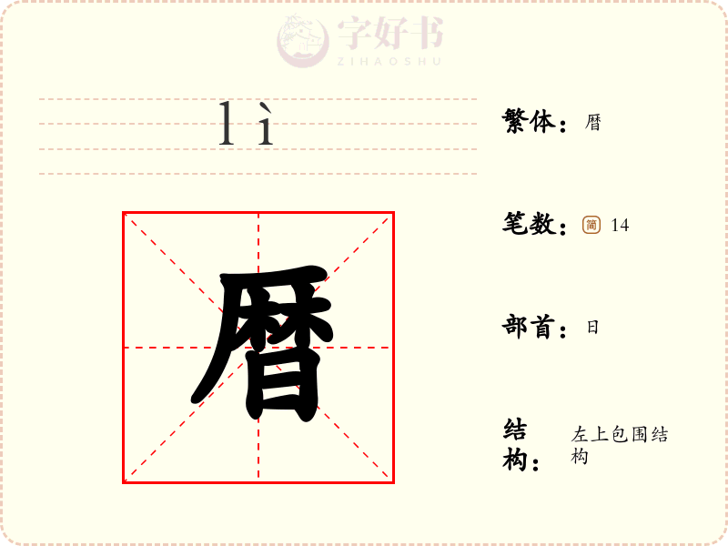 暦