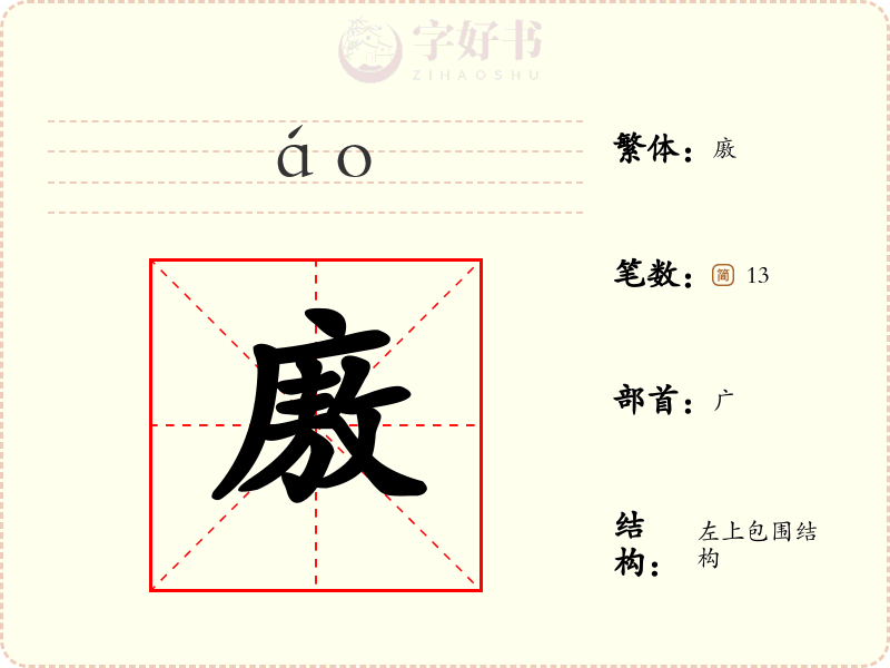 廒
