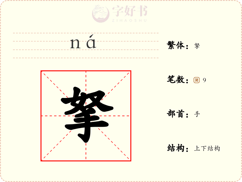 拏
