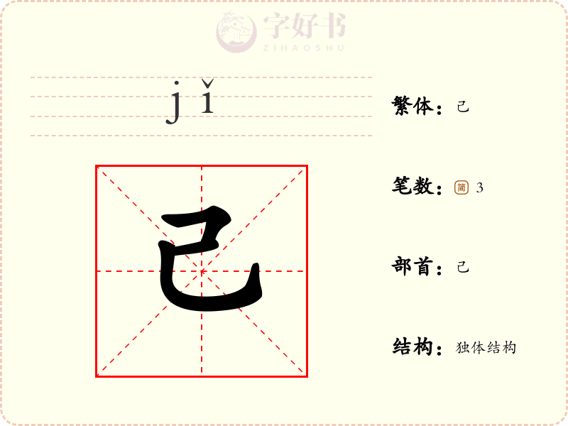 己