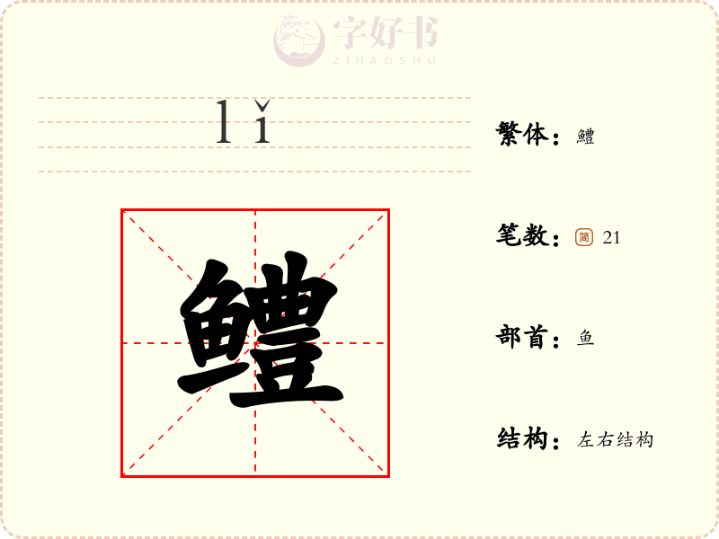 鳢