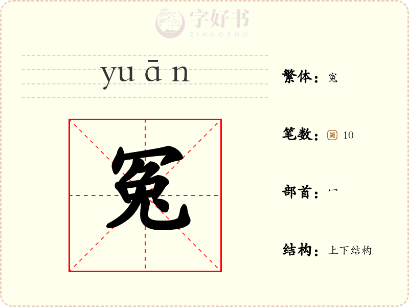 冤