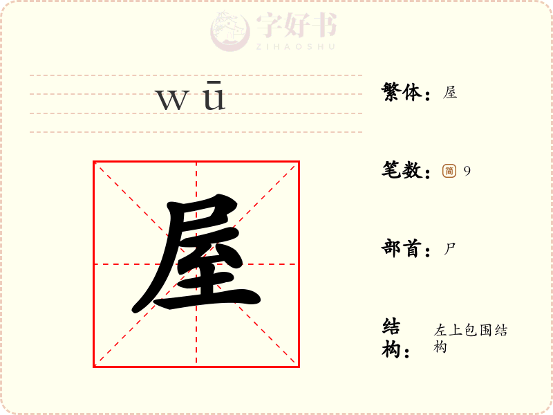屋
