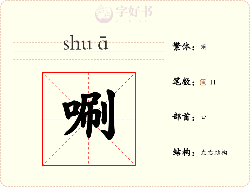 唰