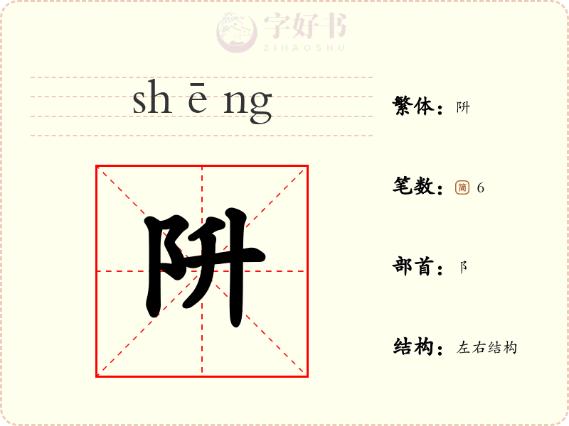 阩