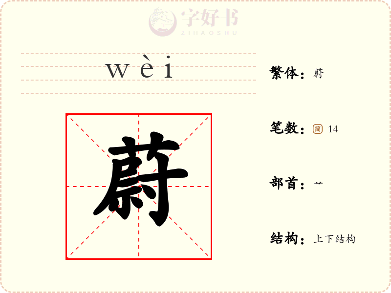 蔚