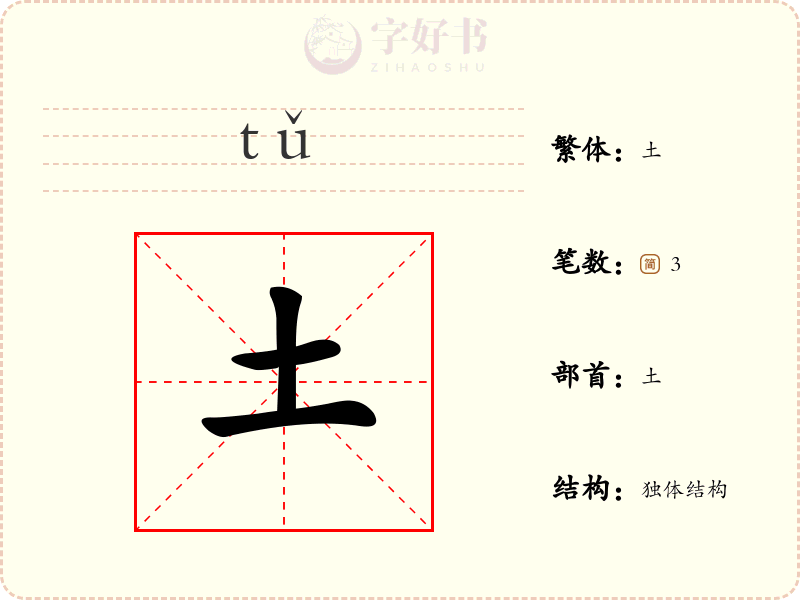 土