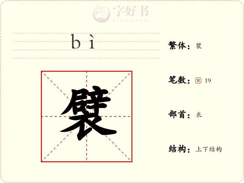 襞
