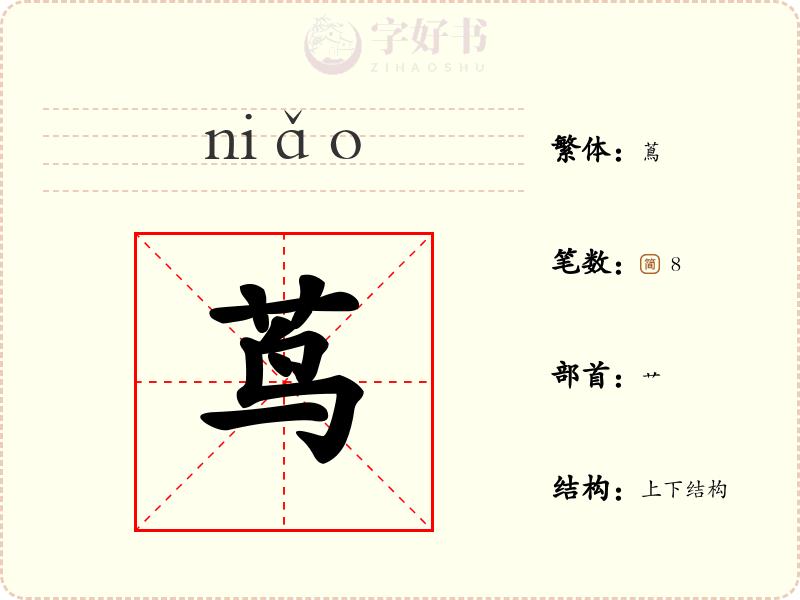 茑
