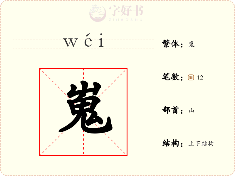嵬
