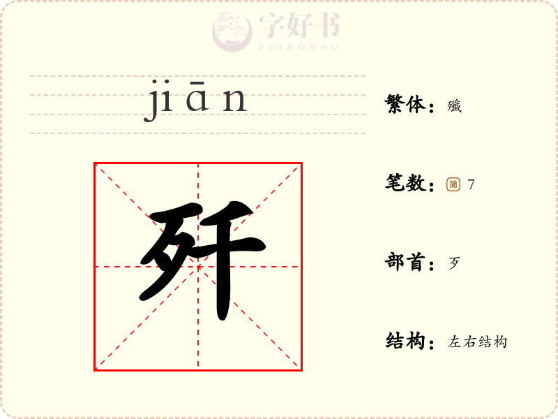 歼