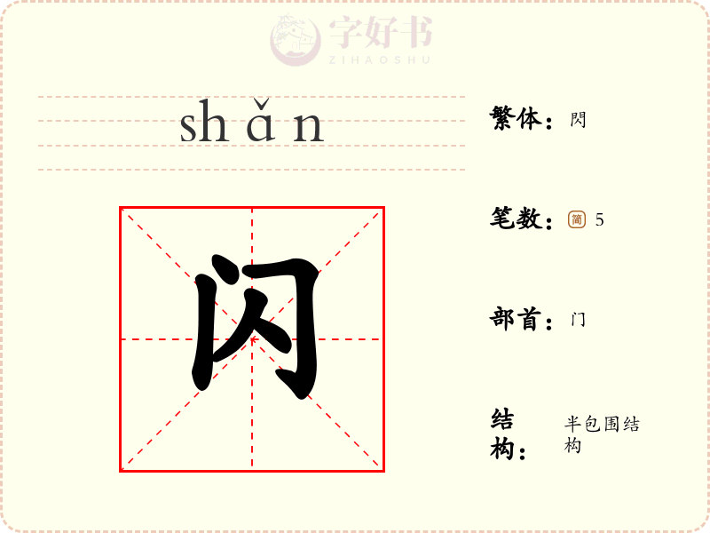 闪