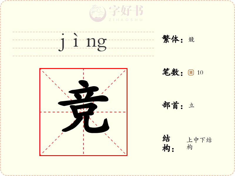 竞