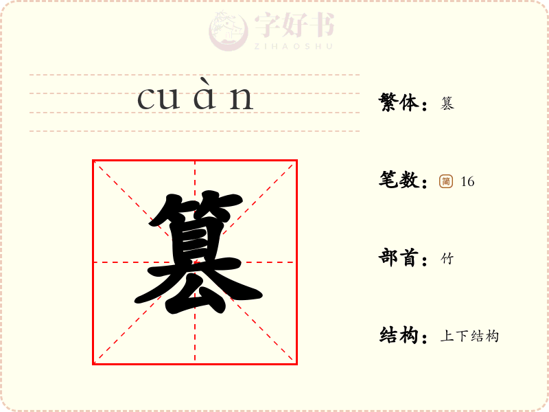 篡