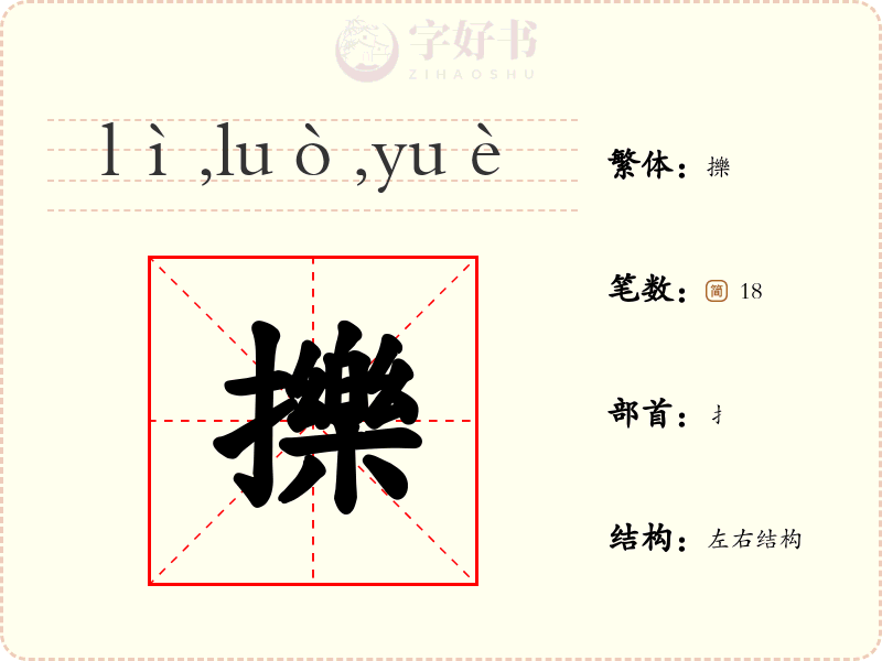 擽