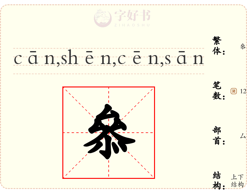 叅