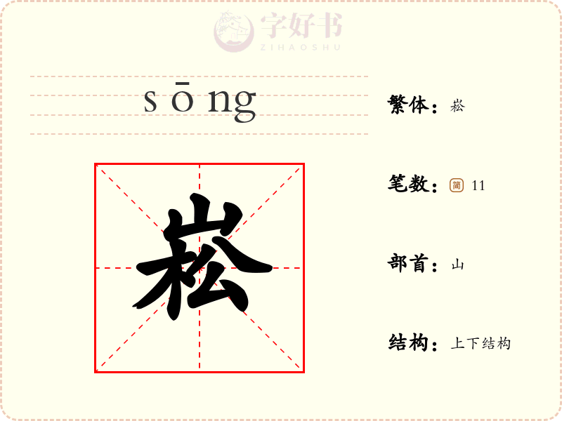 崧