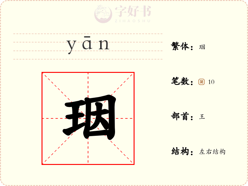 珚