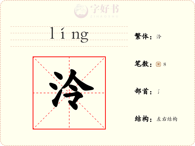 泠