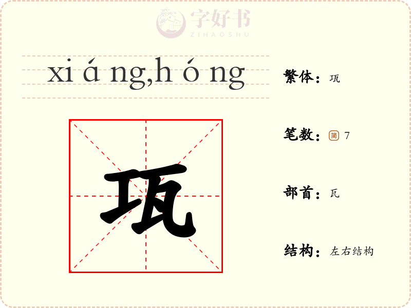 瓨