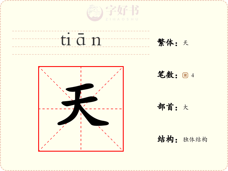 天