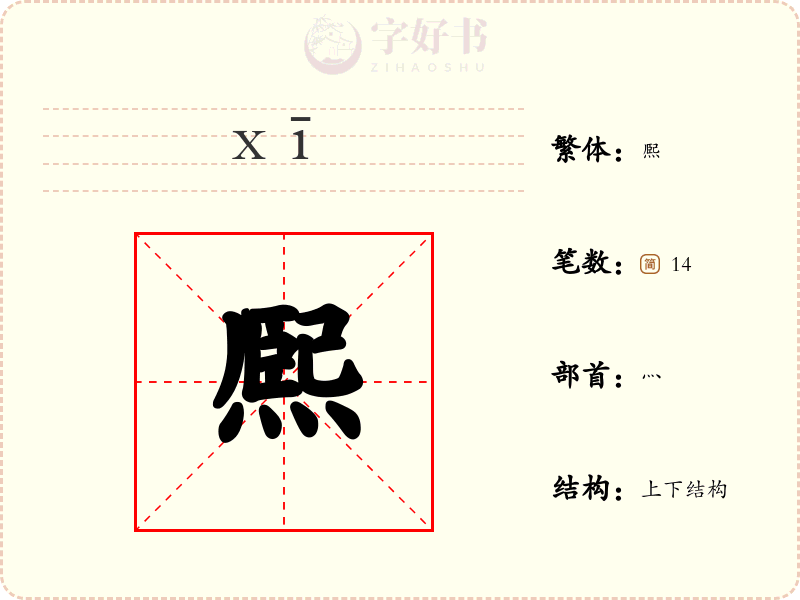 熈