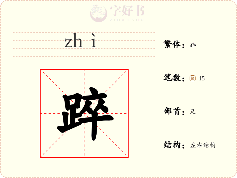 踤