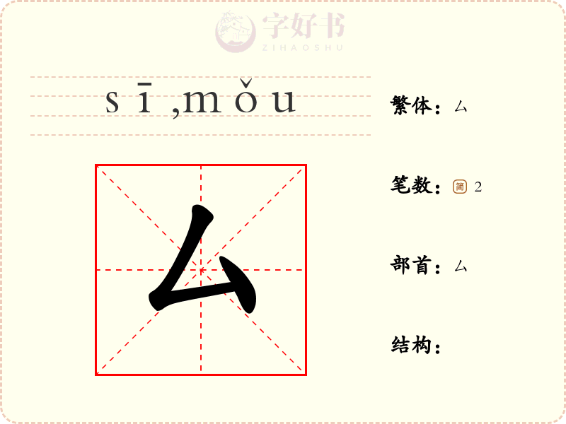 厶