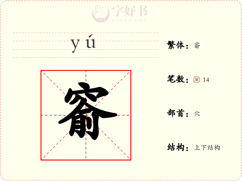 窬